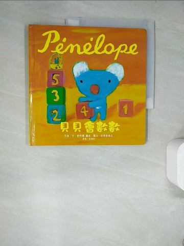 【書寶二手書T3／少年童書_SKM】Penelope貝貝生活繪本：貝貝會數數_安．居特曼,  徐硯怡