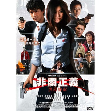 絕版清倉-非關正義：黑幕線索DVD