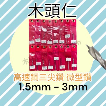 ［木頭仁］木工鑽 三尖小規格鑽頭 手捻鑽 鳥籠竹片開孔鑽 文玩佛珠蜜蠟菩提珍珠打孔鑽