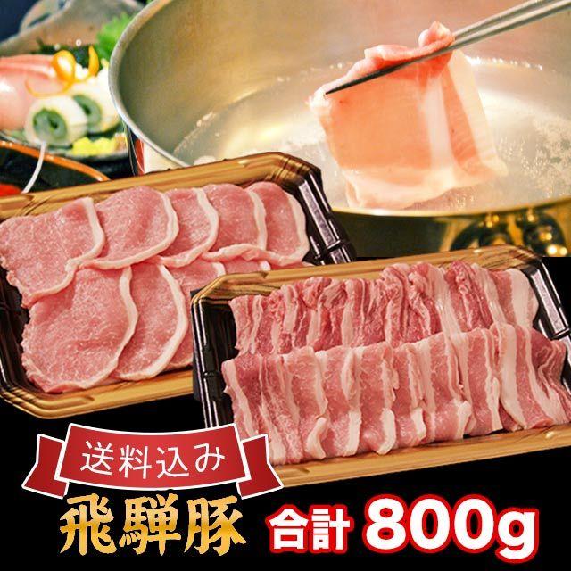  豚肉 焼肉 しゃぶしゃぶ セット 国産 飛騨豚 合計 800g ロース 300g バラ 500g 5人前 送料込 ※北海道1000円沖縄1200円必要