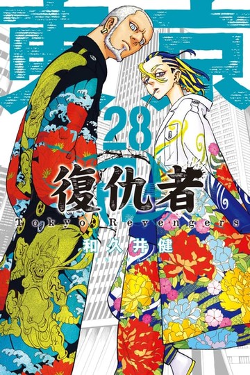 【電子書】東京卍復仇者 (28)