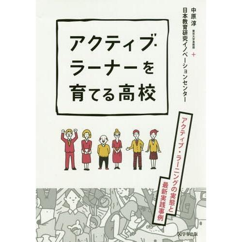 アクティブ・ラーナーを育てる高校 アクティブ・ラーニングの実態と最新実践事例