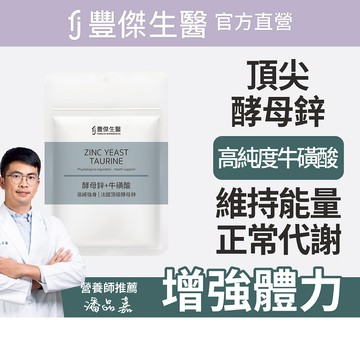 【FJ豐傑生醫】酵母鋅+牛磺酸-30顆/袋(滋補強身ｘ維持能量正常代謝)