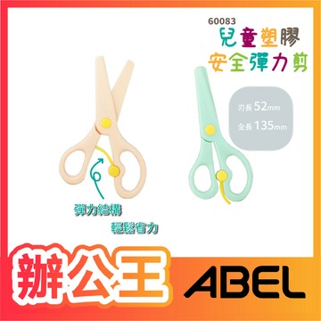 【辦公王】力大 60083 兒童塑膠安全彈力剪 兒童剪刀