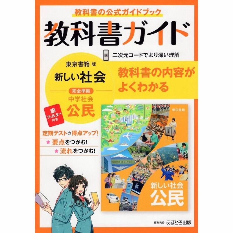 教科書ガイド 中学 社会 公民 東京書籍版「新しい社会 公民」準拠