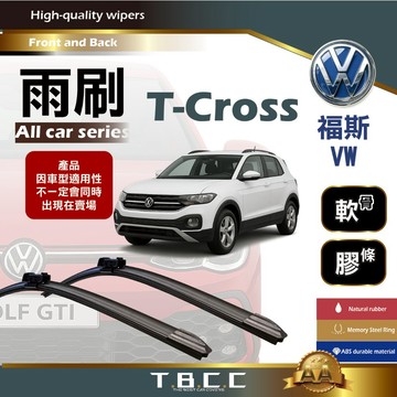 『台灣現貨 免運』🔴VW福斯 T-Cross🔴專車專用 AA級 雨刷 軟骨雨刷 雨刷膠條 鍍膜 耐磨 ACW23