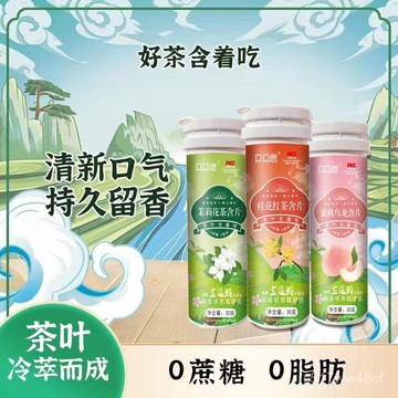 🔥免運下殺價🔥茶葉含片 茶口樂 茶含片 草本植物鮮 冷萃0糖0脂 清爽潤嗓 潤喉糖 蜜桃烏龍