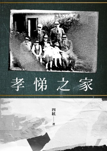 【電子書】孝悌之家