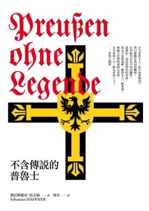 不含傳說的普魯士[二手書_良好]