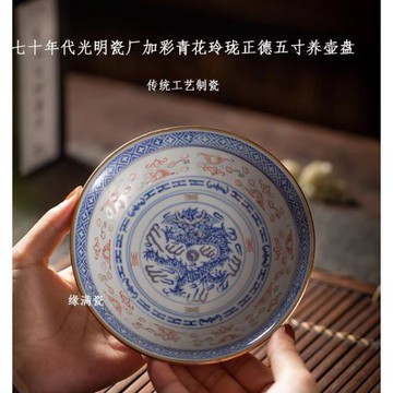 景德鎮緣滿瓷七十年代老廠貨加彩青花玲瓏正德五寸中式陶瓷養壺盤
