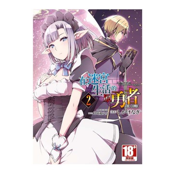 在迷宮生活的原勇者THE COMIC(2)