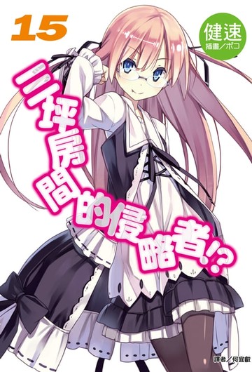 【電子書】三坪房間的侵略者!?(15)