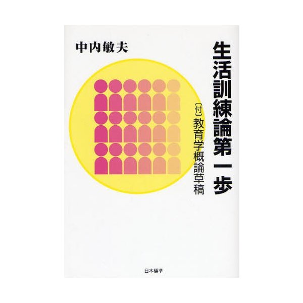 生活訓練論第一歩 中内敏夫 著