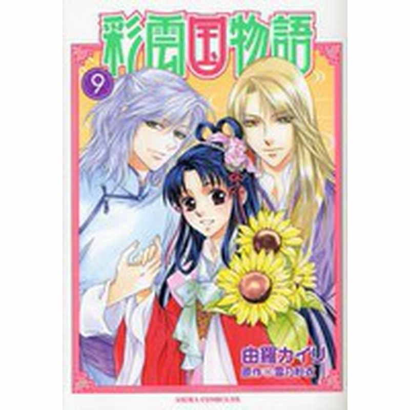 中古 彩雲国物語 1 9巻 全巻 全巻セット コンディション 良い 通販 Lineポイント最大1 0 Get Lineショッピング