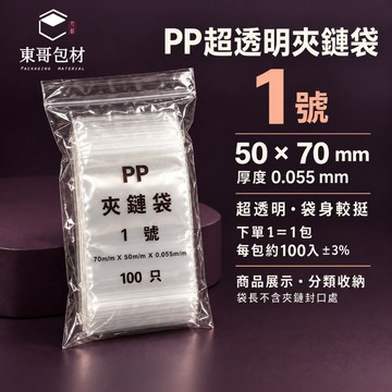 【東哥包材】PP夾鏈袋 超透明夾鏈袋 透明夾鏈袋 展示袋 收納袋 1號 50×70mm 0.055mm 100入