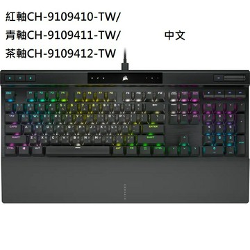 【享最高折300】海盜船 K70 RGB PRO 機械式鍵盤-中/紅軸CH-9109410-TW/青軸CH-9109411-TW/茶軸CH-9109412-TW