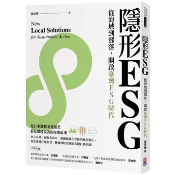 ★出色★隱形ESG：從海域到部落，開啟臺灣ESG時代-陳資雅