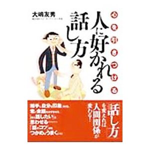 心を引きつける人に好かれる話し方／大嶋友秀