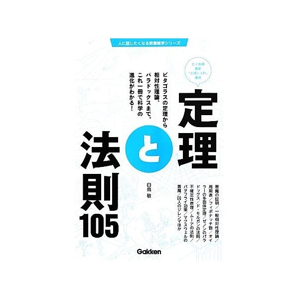 定理と法則１０５ 人に話したくなる教養雑学シリーズ 白鳥敬 著 通販 Lineポイント最大get Lineショッピング