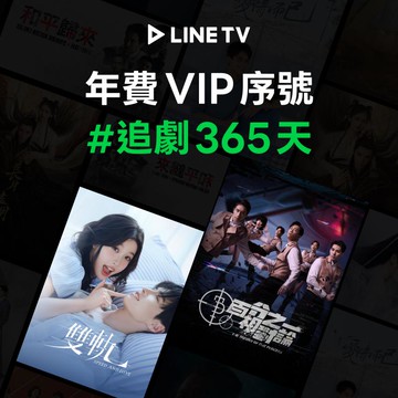 【LINE TV】追劇VIP年卡365天兌換券_台陸日韓BL劇動畫綜藝線上看(MO)
