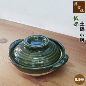 萬古焼 土鍋 織部 小鍋 ＜5.5号鍋＞ 【クーポン配布中】【取寄品