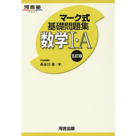 マーク式基礎問題集　数学I・Ａ　五訂版 河合塾ＳＥＲＩＥＳ／長谷川進(著者)