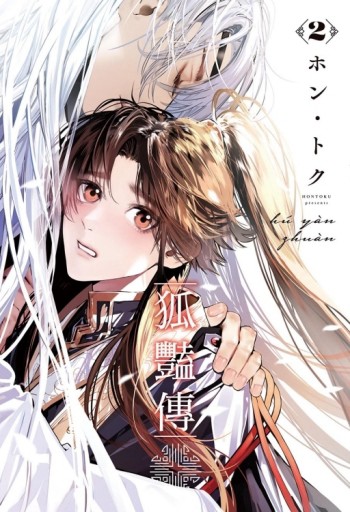 狐豔傳（2）[二手書_全新]