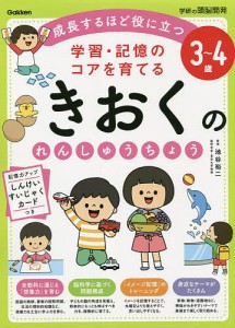 学習・記憶のコアを育てるきおくのれんしゅうちょう 3~4歳 成長するほど役に立つ 池谷裕二