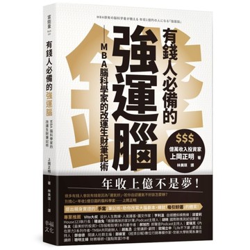 有錢人必備的強運腦：MBA腦科學家的改運生財筆記術