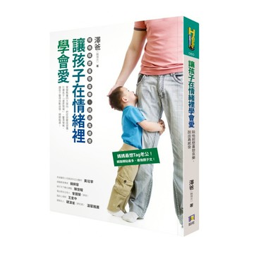讓孩子在情緒裡學會愛(陪他經歷喜怒哀樂說出真感受)