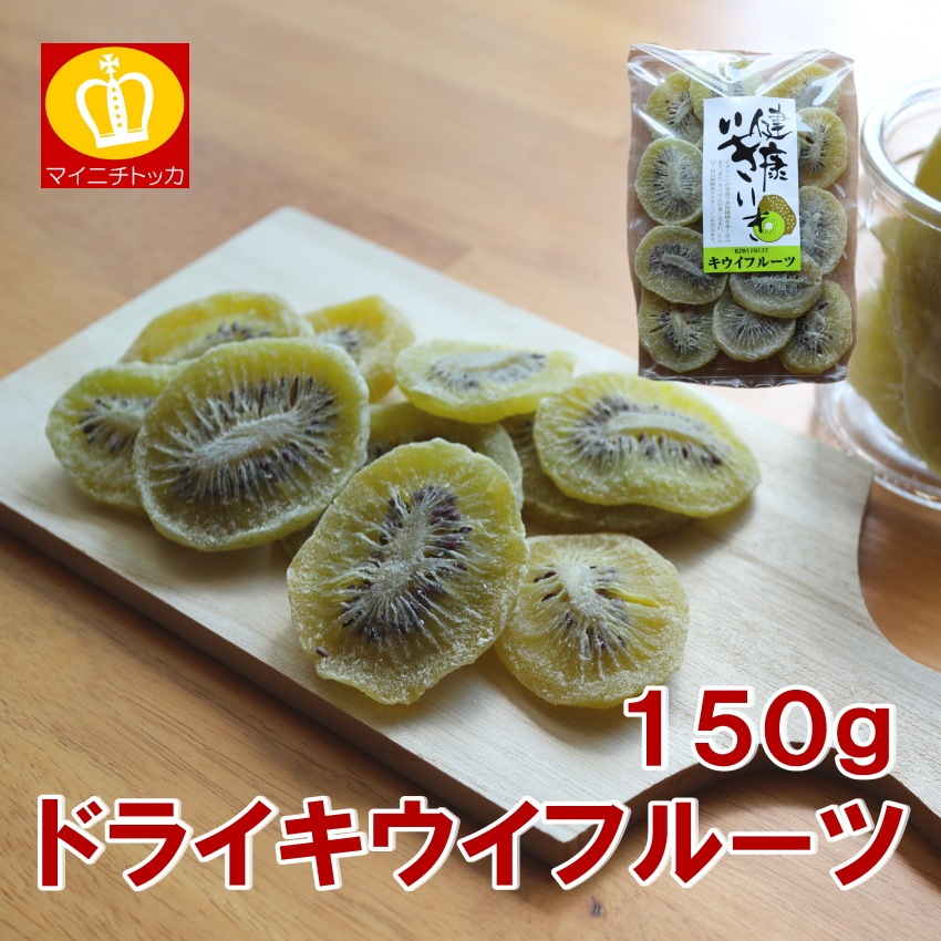 ドライフルーツ キウイ 150g