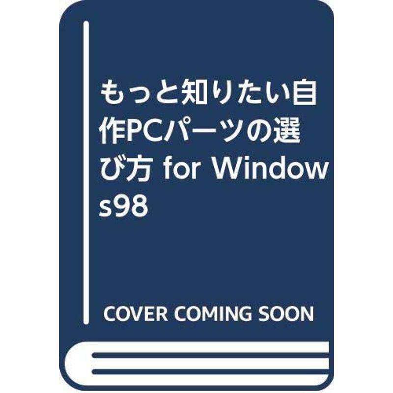 もっと知りたい自作PCパーツの選び方 for Windows98