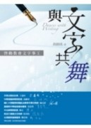 與文字共舞─啟動教會文字事工[二手書_全新]