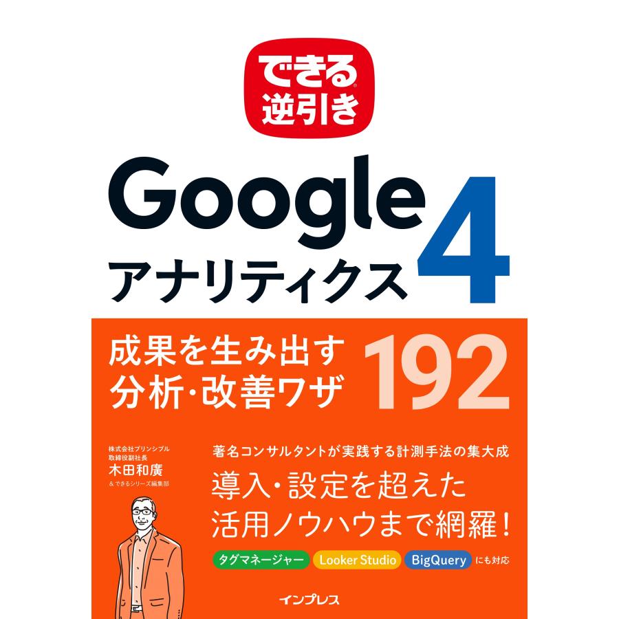 できる逆引き Googleアナリティクス4 成果を生み出す分析・改善ワザ