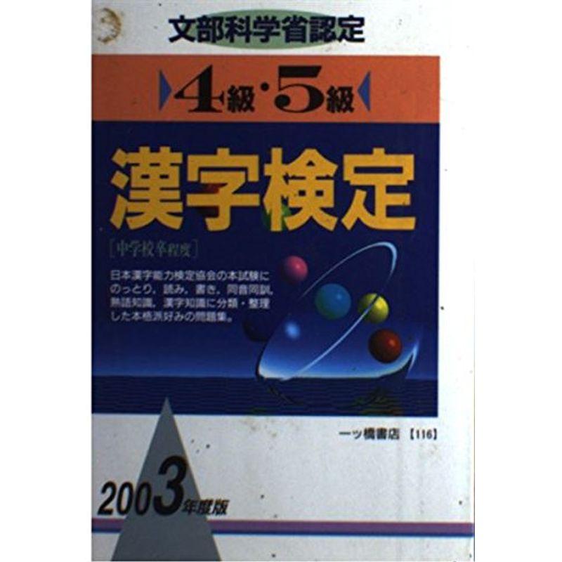 4級・5級漢字検定〈2003年度版〉