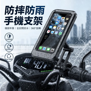 機車手機架 防水防震 穩固防摔 360°旋轉導航 機車防水手機架 自行車手機支架 腳踏車手機架 騎行支架 外送員手機架