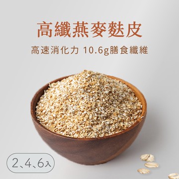 即沖即食高纖燕麥麩皮粗顆粒/燕麥麩皮粉末四入組（350g/包）