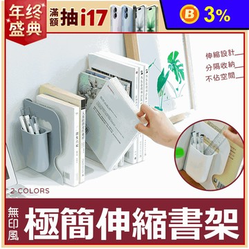 無印風極簡設計伸縮書架 分隔板 伸縮收納架 書架 書夾
