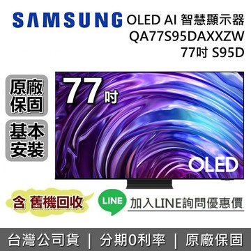 【6/30前登錄送保固延長3年+全館領券再折】SAMSUNG 三星 77吋 S95D OLED AI 智慧顯示器 QA77S95DAXXZW 三星電視 台灣公司貨