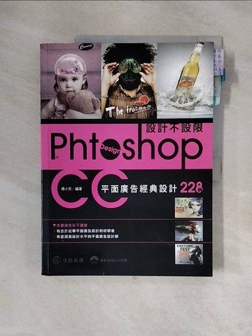 【書寶二手書T6／廣告_ZSY】設計不設限：Photoshop CC平面廣告經典設計228例_傅小芳