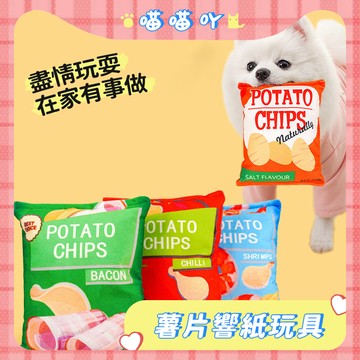 寵物響紙玩具 發聲玩具 寵物玩具 仿真洋芋片 造型玩具 解悶玩具 狗狗玩具 貓咪玩具 抗憂鬱玩具 棉花玩具