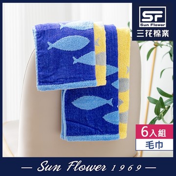 毛巾 三花SunFlower游刃有魚毛巾(6入)_混色