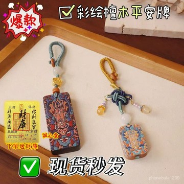 結緣開光🙏誠心堂🙏賜福國風彩繪檀木平安牌手工編織中國結鑰匙扣複古文藝彩繪國潮包掛件