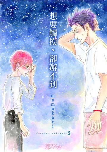 【電子書】想要觸摸、卻辦不到(第2話)