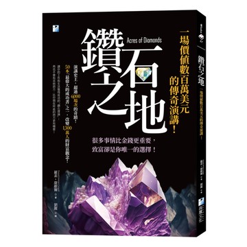 鑽石之地：一場價值數百萬美元的傳奇演講！