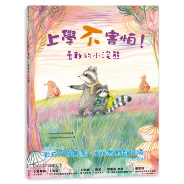 上學不害怕！勇敢的小浣熊