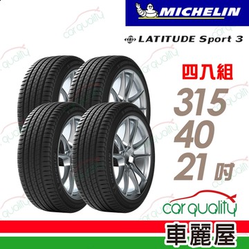 【Michelin 米其林】LATITUDE SPORT 3 濕地操控輪胎_賓士認證_四入組_315/40/21送安裝+定位(車麗屋)