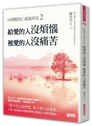 向殘酷的仁慈說再見2：給愛的人沒煩惱，被愛的人沒痛苦！ (1版) 陳秀丹 2014 三采