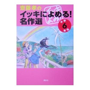 斎藤孝のイッキによめる！名作選 小学６年生／斎藤孝