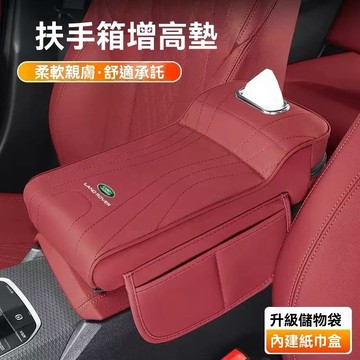 【在臺新款】Land Rover荒原路華 汽車扶手箱增高墊 紙巾收納 水杯架 中央汽車扶手 汽車扶手箱 扶手增高墊